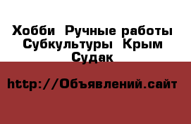 Хобби. Ручные работы Субкультуры. Крым,Судак